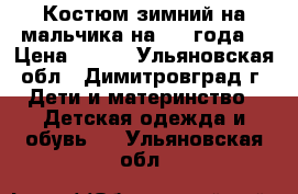 Костюм зимний на мальчика на 2-4 года. › Цена ­ 600 - Ульяновская обл., Димитровград г. Дети и материнство » Детская одежда и обувь   . Ульяновская обл.